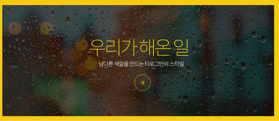 홈페이지제작 업체 티로그가 해온일