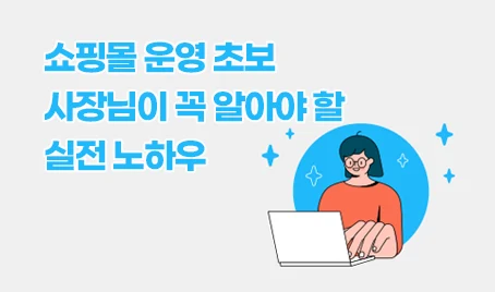 쇼핑몰 운영, 초보 사장님이 꼭 알아야 할 실전 노하우